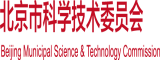 小骚逼被大鸡巴操视频北京市科学技术委员会